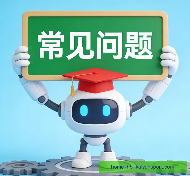 常见问题